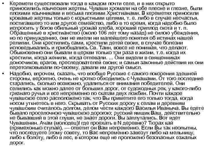  • • Керемети существовали тогда в каждом почти селе, и в них открыто