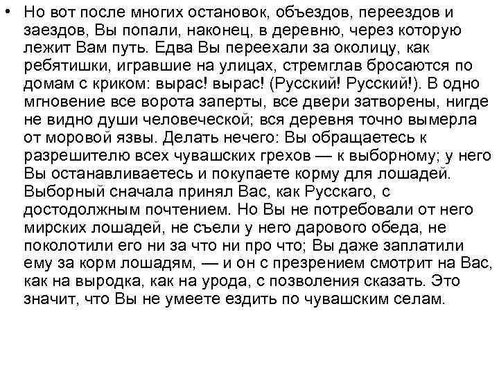  • Но вот после многих остановок, объездов, переездов и заездов, Вы попали, наконец,