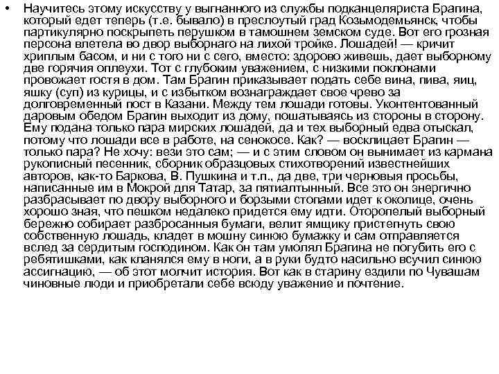  • Научитесь этому искусству у выгнанного из службы подканцеляриста Брагина, который едет теперь