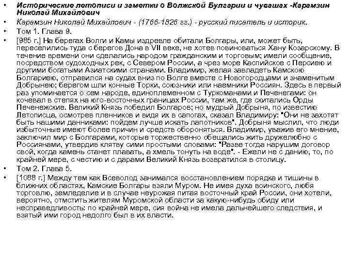  • • • Исторические летописи и заметки о Волжской Булгарии и чувашах -Карамзин