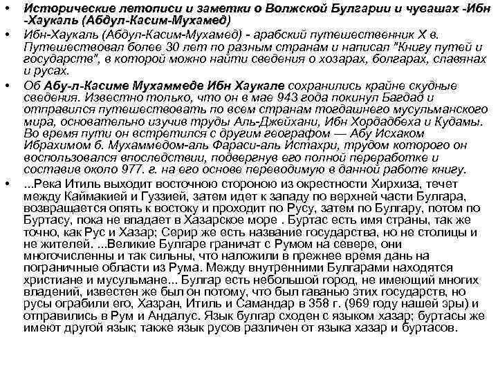  • • Исторические летописи и заметки о Волжской Булгарии и чувашах -Ибн -Хаукаль