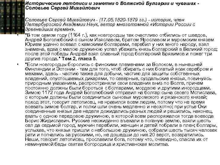  • • • Исторические летописи и заметки о Волжской Булгарии и чувашах Соловьев