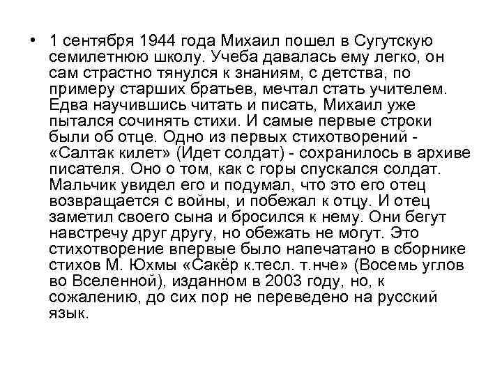  • 1 сентября 1944 года Михаил пошел в Сугутскую семилетнюю школу. Учеба давалась