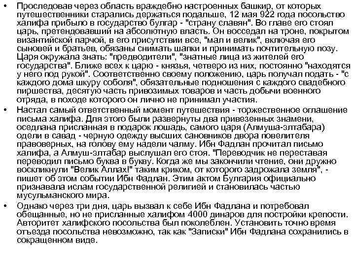  • • • Проследовав через область враждебно настроенных башкир, от которых путешественники старались