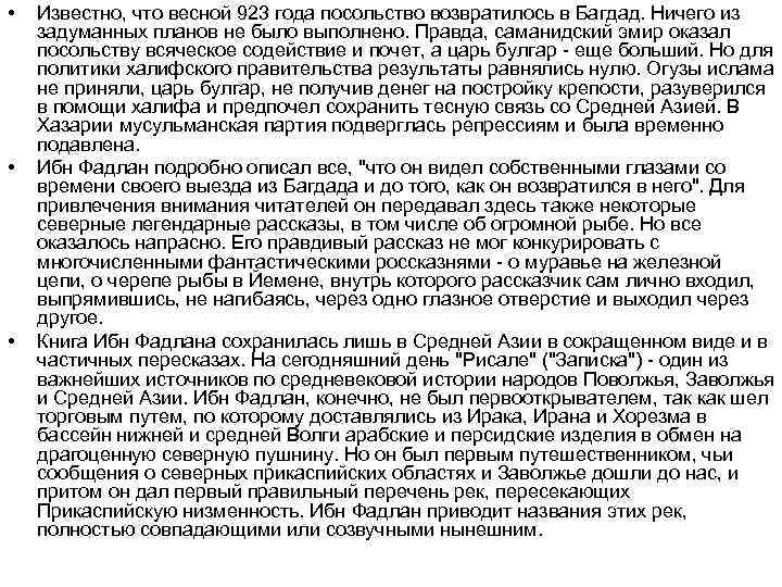  • • • Известно, что весной 923 года посольство возвратилось в Багдад. Ничего