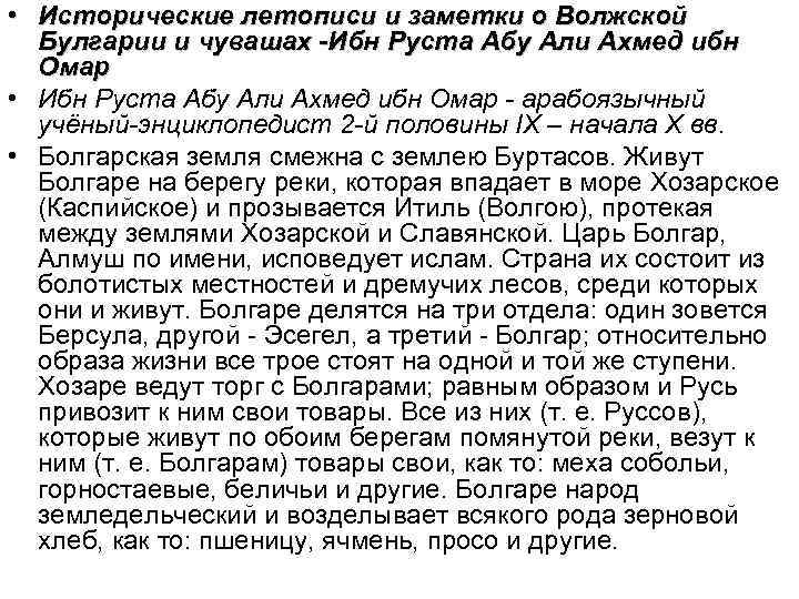  • Исторические летописи и заметки о Волжской Булгарии и чувашах -Ибн Руста Абу