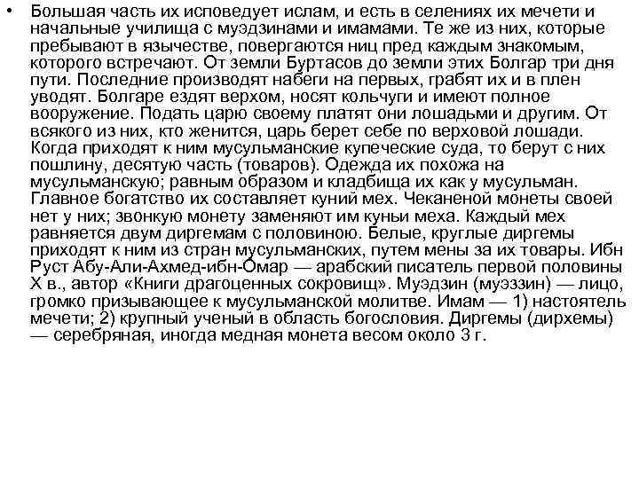  • Большая часть их исповедует ислам, и есть в селениях их мечети и