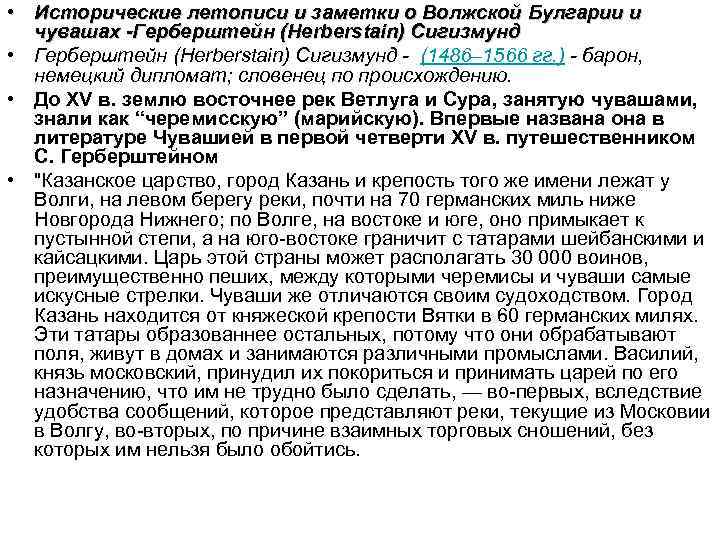  • Исторические летописи и заметки о Волжской Булгарии и чувашах -Герберштейн (Herberstain) Сигизмунд