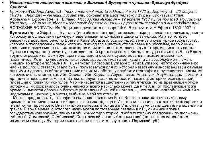  • Исторические летописи и заметки о Волжской Булгарии и чувашах -Брокгауз Фридрих Арнольд