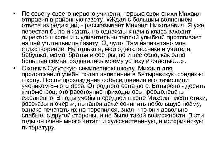  • По совету своего первого учителя, первые свои стихи Михаил отправил в районную