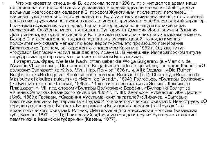  • Что же касается отношений Б. к русским после 1236 г. , то