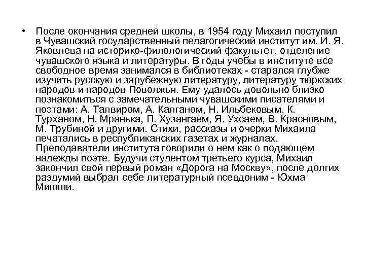  • После окончания средней школы, в 1954 году Михаил поступил в Чувашский государственный