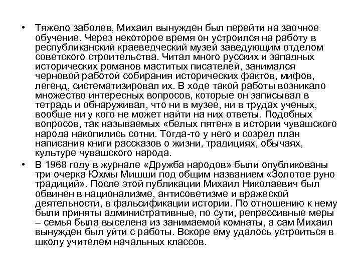  • Тяжело заболев, Михаил вынужден был перейти на заочное обучение. Через некоторое время