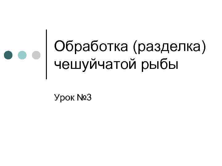 Обработка (разделка) чешуйчатой рыбы Урок № 3 