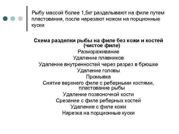 Рыбу массой более 1, 5 кг разделывают на филе путем пластования, после нарезают ножом