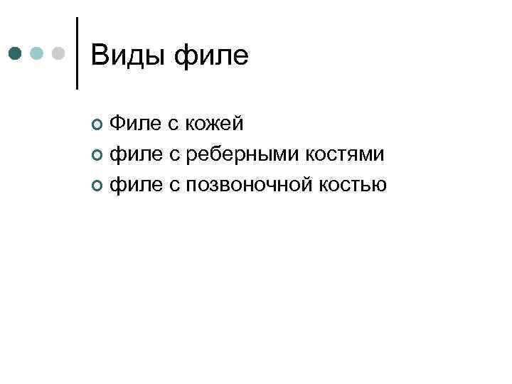 Виды филе Филе с кожей ¢ филе с реберными костями ¢ филе с позвоночной