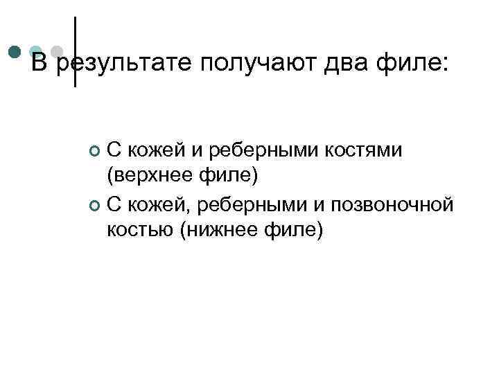 В результате получают два филе: С кожей и реберными костями (верхнее филе) ¢ С