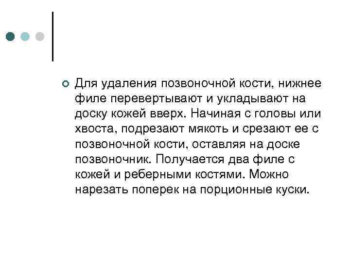 ¢ Для удаления позвоночной кости, нижнее филе перевертывают и укладывают на доску кожей вверх.