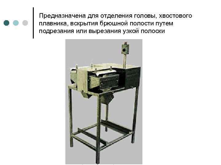 Предназначена для отделения головы, хвостового плавника, вскрытия брюшной полости путем подрезания или вырезания узкой