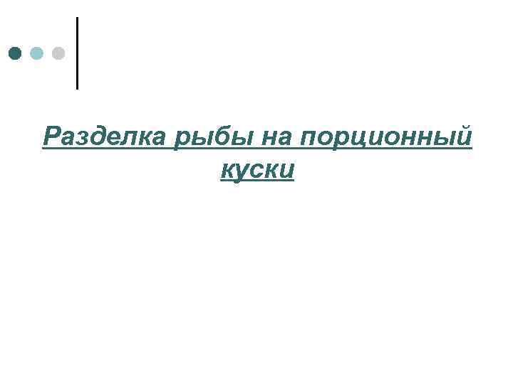 Разделка рыбы на порционный куски 