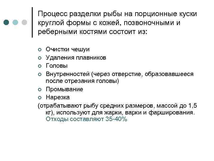 Процесс разделки рыбы на порционные куски круглой формы с кожей, позвоночными и реберными костями