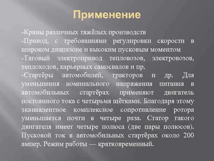 Применение -Краны различных тяжёлых производств -Привод, с требованиями регулировки скорости в широком диапазоне и