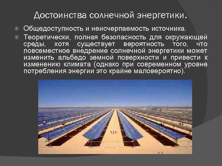 Достоинства солнечной энергетики. Общедоступность и неисчерпаемость источника. Теоретически, полная безопасность для окружающей среды, хотя