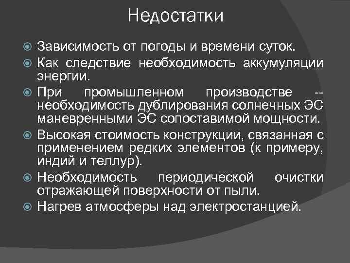 Недостатки Зависимость от погоды и времени суток. Как следствие необходимость аккумуляции энергии. При промышленном