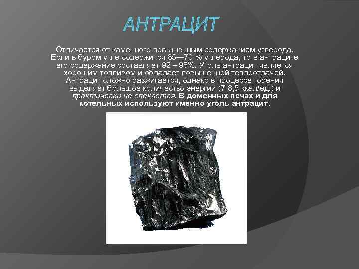 Как называется каменный уголь. Антрацит полезное ископаемое 3 класс. Уголь бурый уголь камень уголь антрацит. Бурый каменный антрацит. Уголь бурый каменный антрацит.