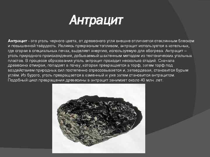 К чему относится каменный уголь. Уголь антрацит характеристика. Уголь бурый уголь камень уголь антрацит. Антрацит Горная порода. Бурый уголь и антрацит.