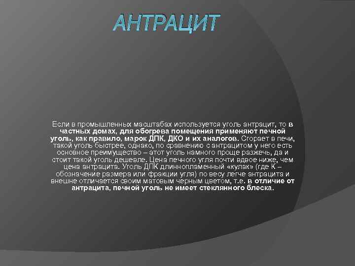 АНТРАЦИТ Если в промышленных масштабах используется уголь антрацит, то в частных домах, для обогрева