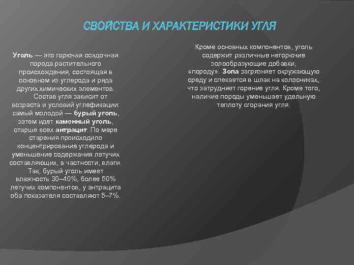 Уголь — это горючая осадочная порода растительного происхождения, состоящая в основном из углерода и
