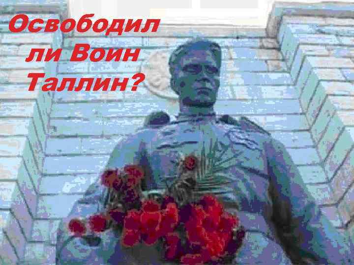 Освободил ли Воин Таллин? 