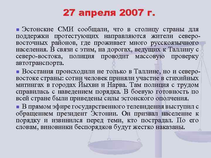 27 апреля 2007 г. Эстонские СМИ сообщали, что в столицу страны для поддержки протестующих