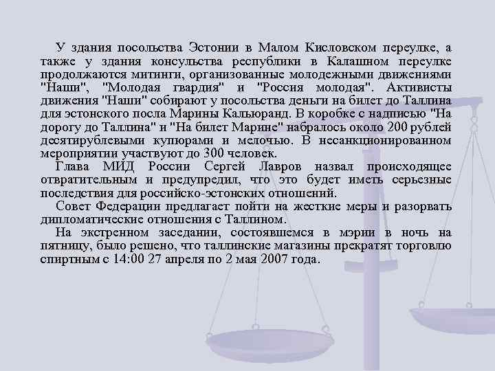 У здания посольства Эстонии в Малом Кисловском переулке, а также у здания консульства республики