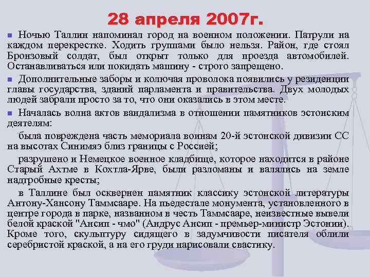 28 апреля 2007 г. Ночью Таллин напоминал город на военном положении. Патрули на каждом