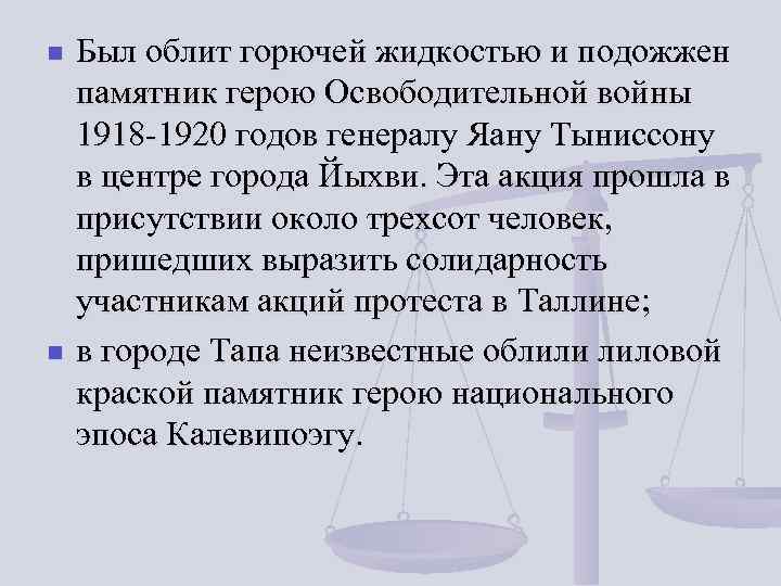 n n Был облит горючей жидкостью и подожжен памятник герою Освободительной войны 1918 -1920