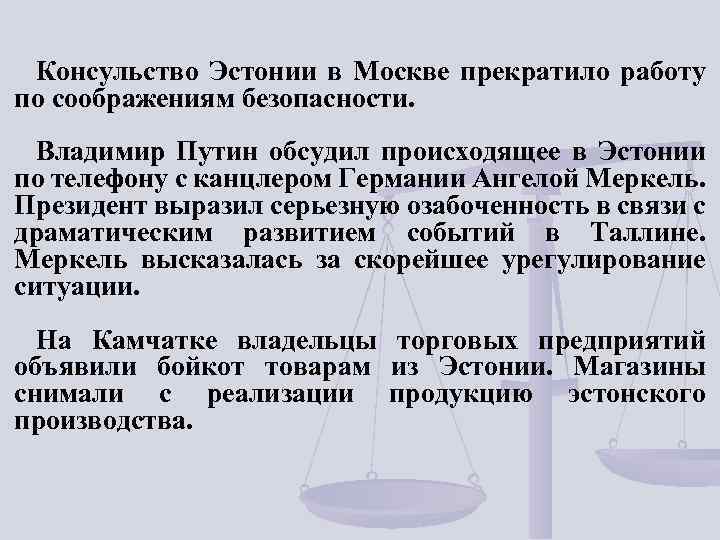 Консульство Эстонии в Москве прекратило работу по соображениям безопасности. Владимир Путин обсудил происходящее в