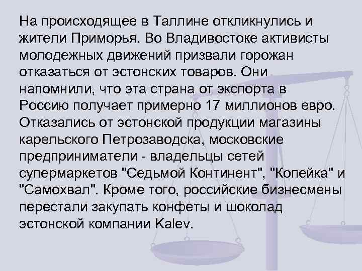 На происходящее в Таллине откликнулись и жители Приморья. Во Владивостоке активисты молодежных движений призвали