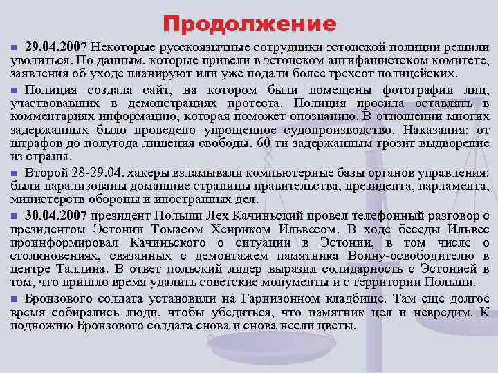 Продолжение 29. 04. 2007 Некоторые русскоязычные сотрудники эстонской полиции решили уволиться. По данным, которые