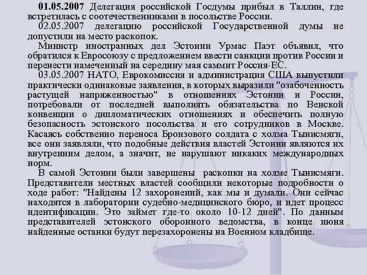 01. 05. 2007 Делегация российской Госдумы прибыл в Таллин, где встретилась с соотечественниками в