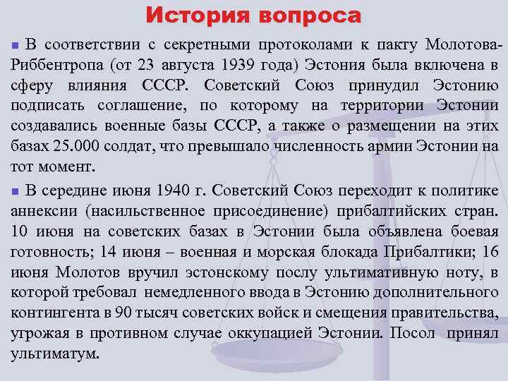 История вопроса В соответствии с секретными протоколами к пакту Молотова. Риббентропа (от 23 августа