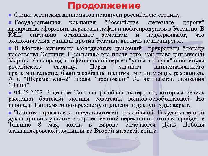 Продолжение Семьи эстонских дипломатов покинули российскую столицу. n Государственная компания "Российские железные дороги" прекратила