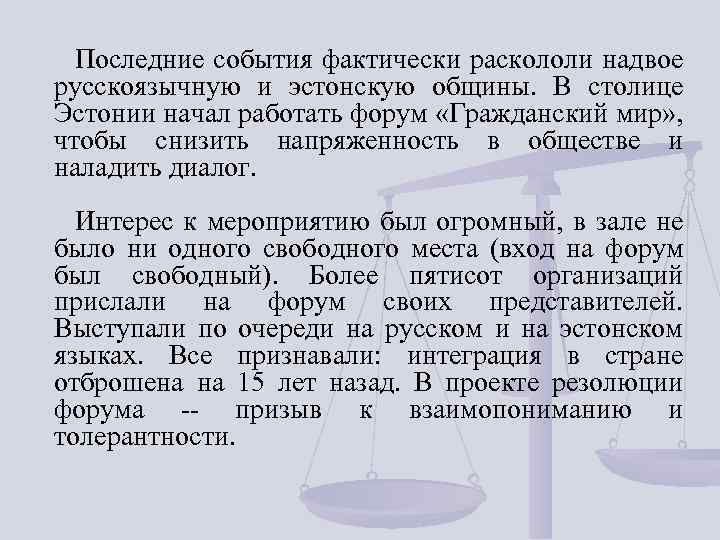 Последние события фактически раскололи надвое русскоязычную и эстонскую общины. В столице Эстонии начал работать