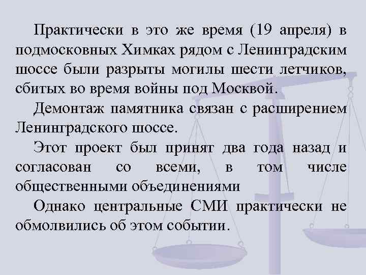 Практически в это же время (19 апреля) в подмосковных Химках рядом с Ленинградским шоссе