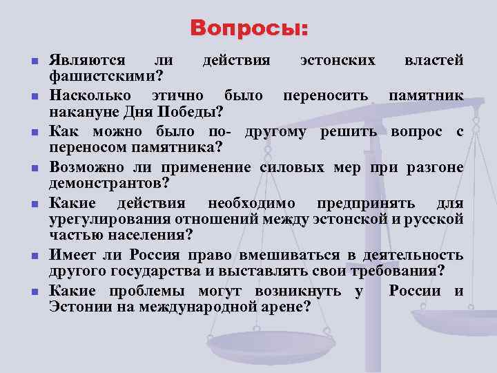 Вопросы: n n n n Являются ли действия эстонских властей фашистскими? Насколько этично было