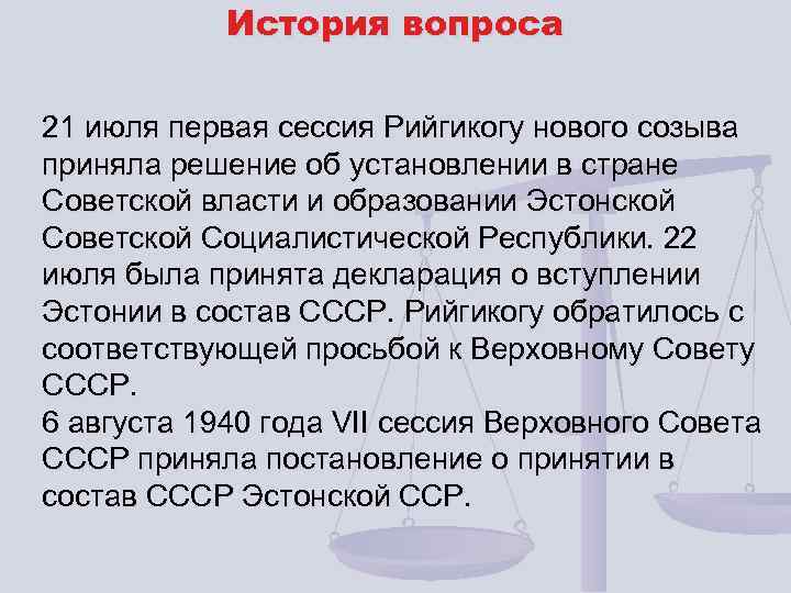 История вопроса 21 июля первая сессия Рийгикогу нового созыва приняла решение об установлении в