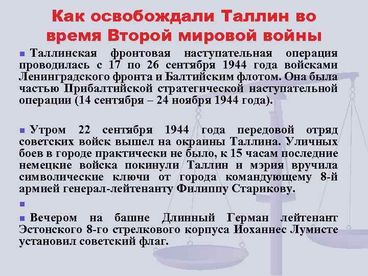 Как освобождали Таллин во время Второй мировой войны Таллинская фронтовая наступательная операция проводилась с