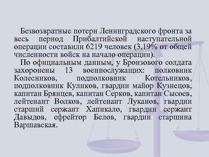 Безвозвратные потери Ленинградского фронта за весь период Прибалтийской наступательной операции составили 6219 человек (3,