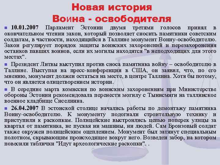 Новая история Воина - освободителя 10. 01. 2007 Парламент Эстонии двумя третями голосов принял